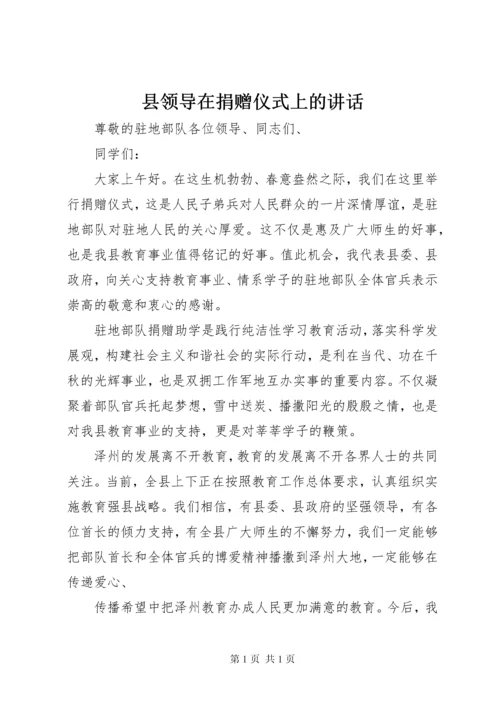 县领导在捐赠仪式上的讲话.docx