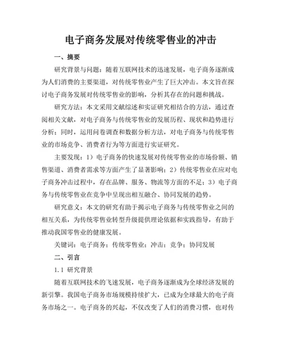 电子商务发展对传统零售业的冲击