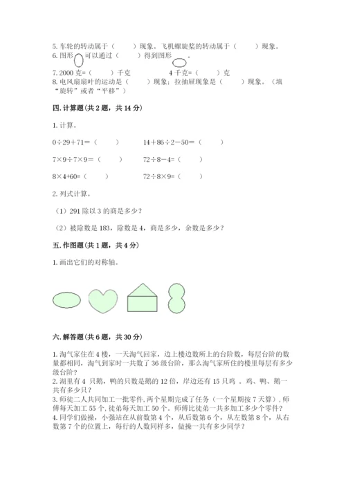 苏教版三年级上册数学期末考试试卷含答案解析.docx