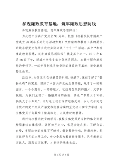 参观廉政教育基地，筑牢廉政思想防线.docx