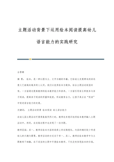 主题活动背景下运用绘本阅读提高幼儿语言能力的实践研究.docx