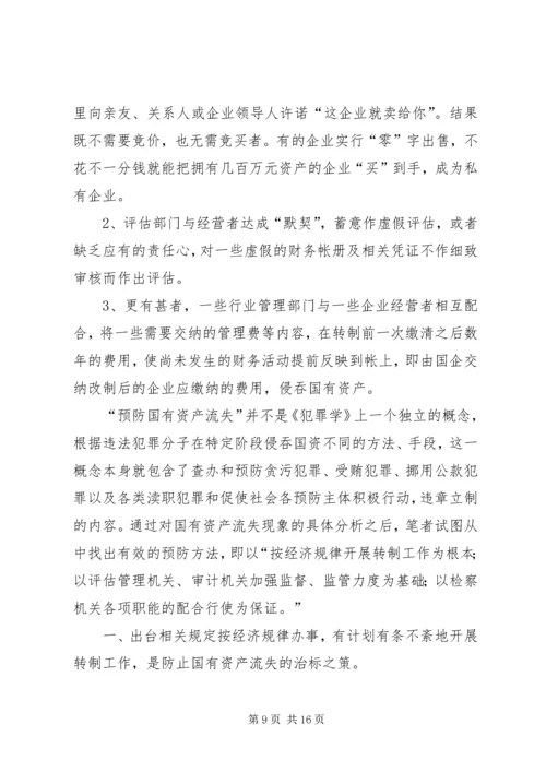 国企改制中资产流失状况调研报告.docx