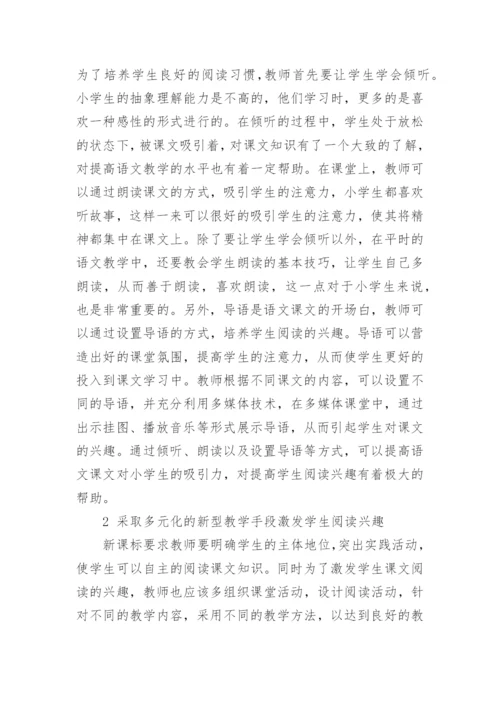 学科教育论文：语文教学中如何激发学生课文阅读兴趣.docx