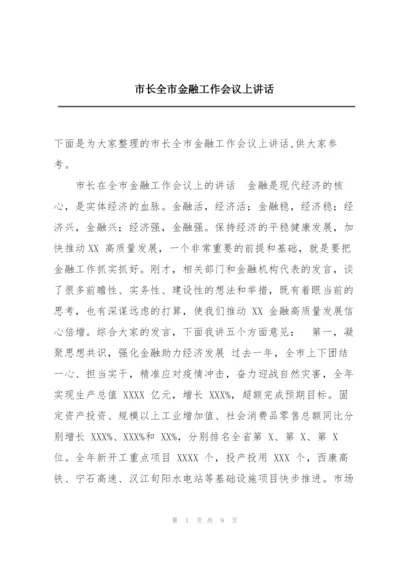 市长全市金融工作会议上讲话.docx