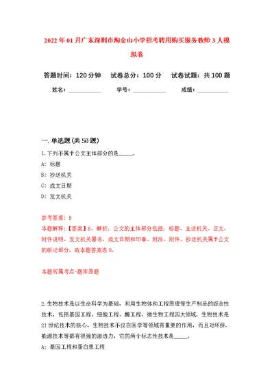 2022年01月广东深圳市淘金山小学招考聘用购买服务教师3人公开练习模拟卷（第0次）