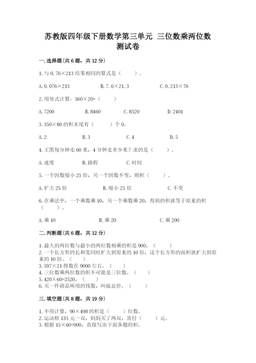 苏教版四年级下册数学第三单元 三位数乘两位数 测试卷附参考答案【满分必刷】.docx