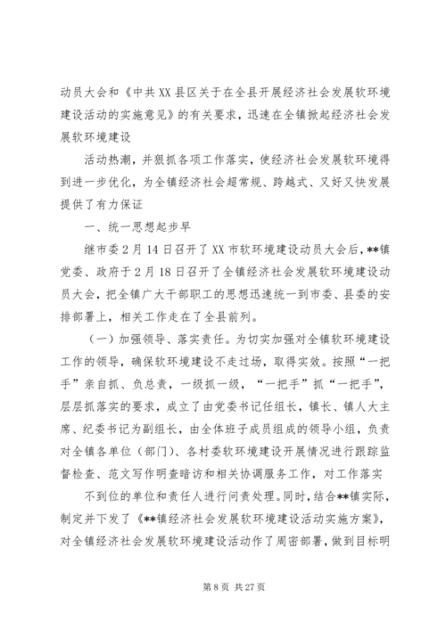 乡镇经济社会发展软环境建设活动总结_1.docx