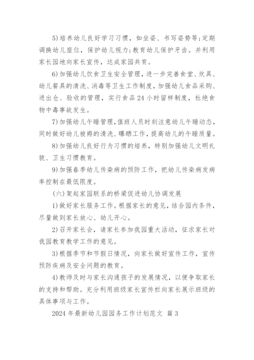 2024年最新幼儿园园务工作计划范文.docx