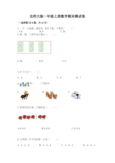 北师大版一年级上册数学期末测试卷带答案（夺分金卷）.docx