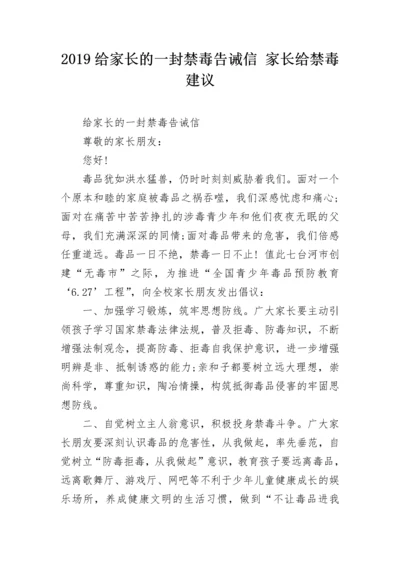 2019给家长的一封禁毒告诫信 家长给禁毒建议.docx