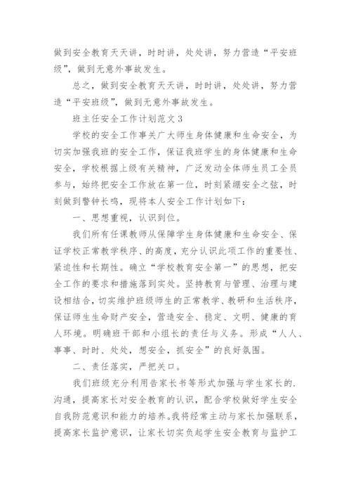 班主任安全工作计划_17.docx