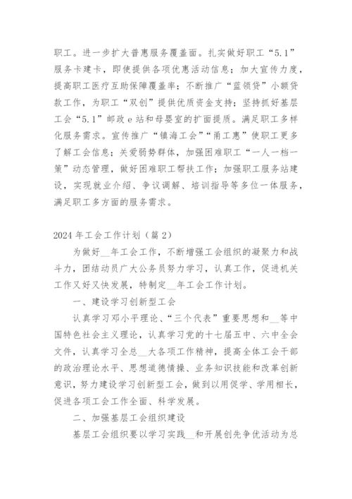 2024年工会工作计划.docx