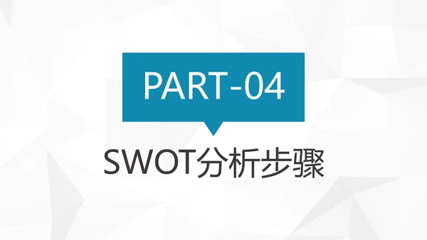 创意简约风企业SWTO分析介绍培训PPT模板