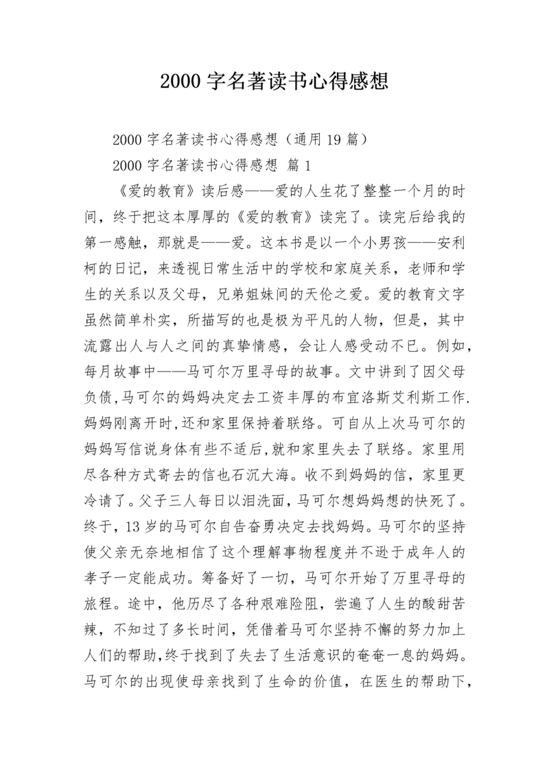 2000字名著读书心得感想.docx