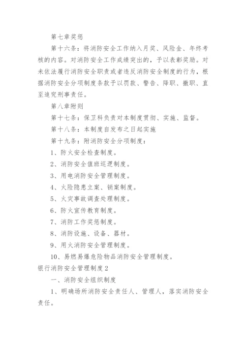 银行消防安全管理制度.docx