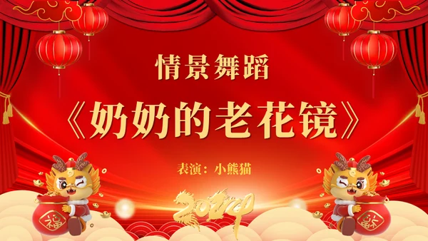 龙年大吉元旦春节联欢晚会盛典通用PPT模板