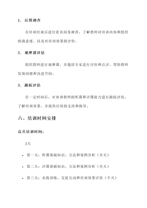 听评课培训方案