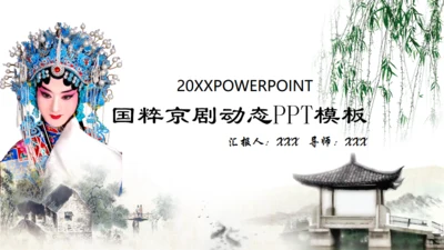 2019国粹京剧封面动态免费通用PPT模板