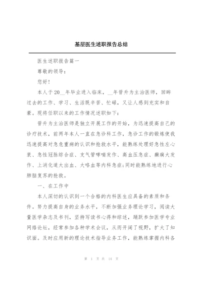 基层医生述职报告总结.docx