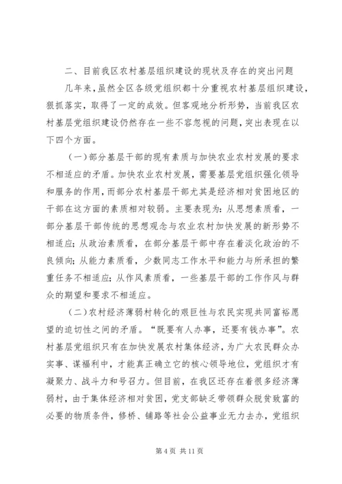 新时期农村基层党组织建设调研报告.docx