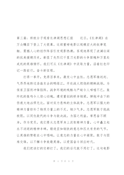 积极分子观看长津湖思想汇报(通用6篇).docx