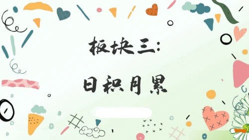 （教学课件）语文园地一