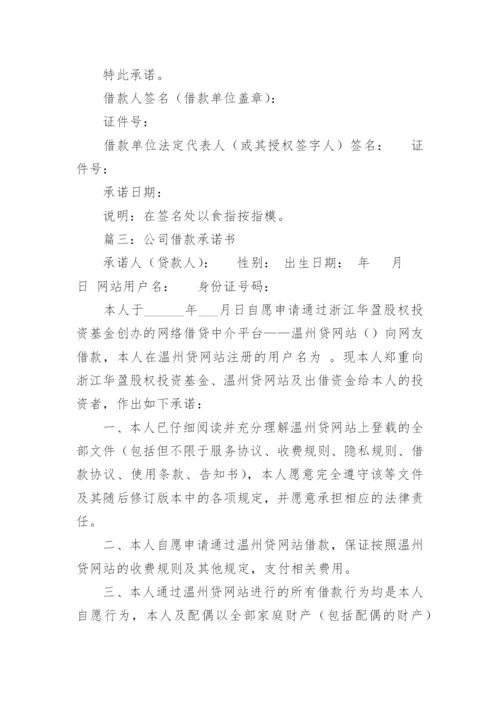 公司借款承诺书_1.docx