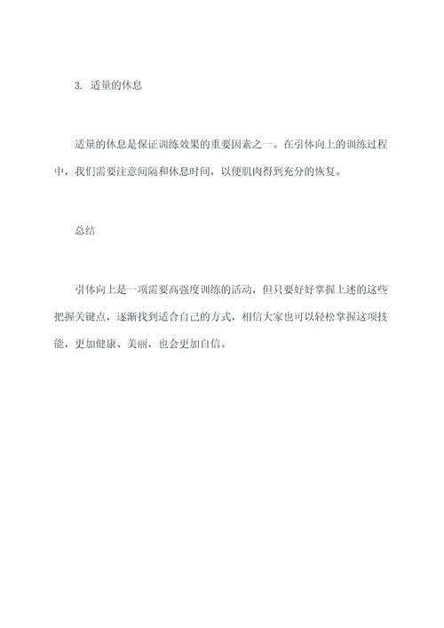 做引体向上的小妙招
