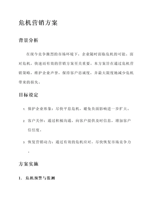 邮件危机营销方案