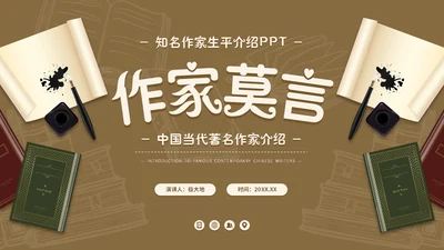 莫言名著小说作家名人介绍通用PPT模板