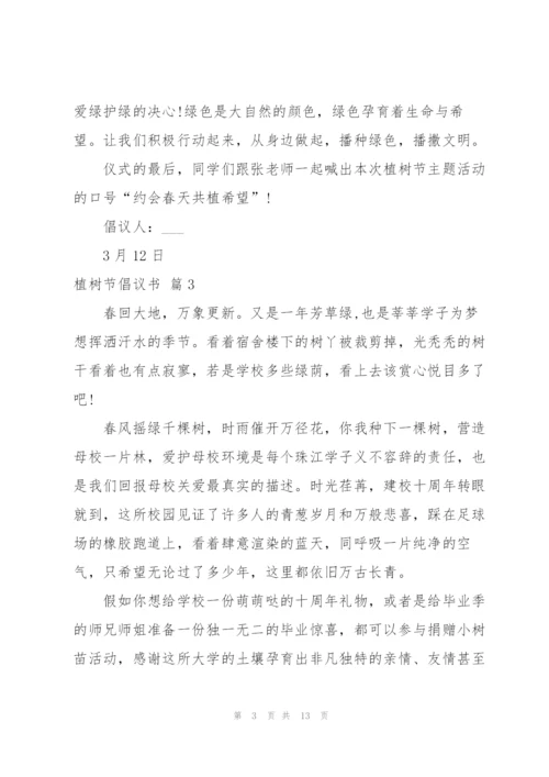 植树节倡议书范文汇编九篇.docx