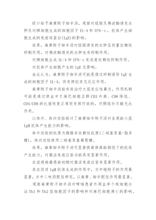 探求麻黄附子细辛汤的药理功用论文.docx