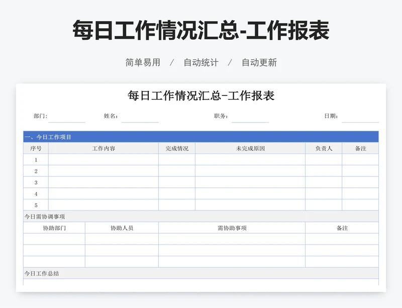 每日工作情况汇总-工作报表