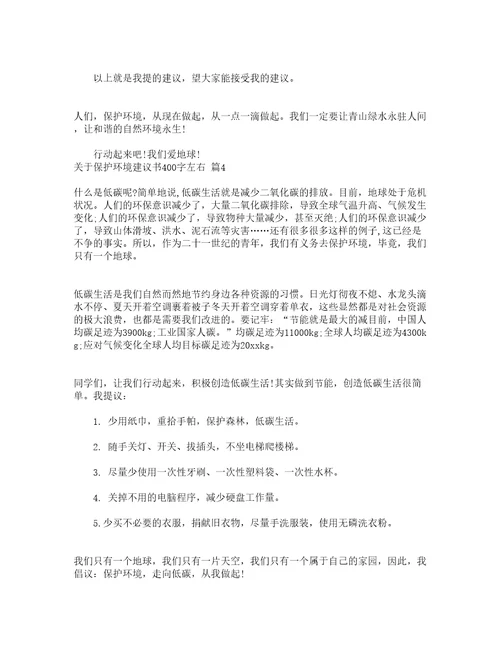 关于保护环境建议书400字左右精选20篇