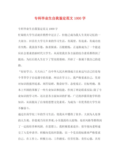 精编之专科毕业生自我鉴定范文1000字.docx