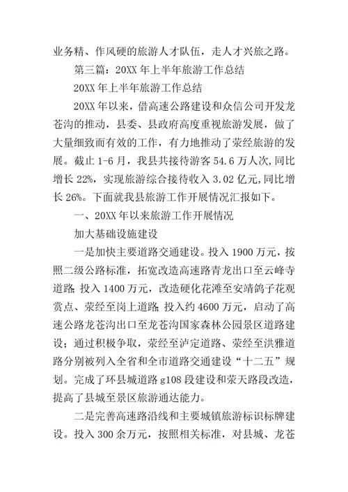 上半年旅游安全工作总结范文
