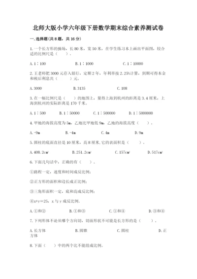 北师大版小学六年级下册数学期末综合素养测试卷精品【网校专用】.docx