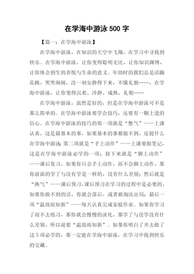 在学海中游泳500字.docx