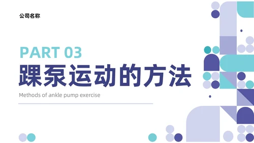 蓝色系紫色系简约风踝泵运动健康宣教培训ppt课件