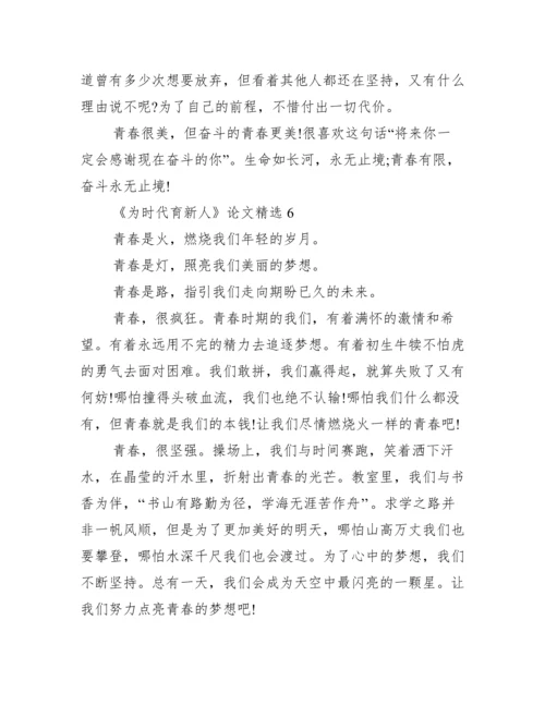 《为时代育新人》论文精选10篇.docx