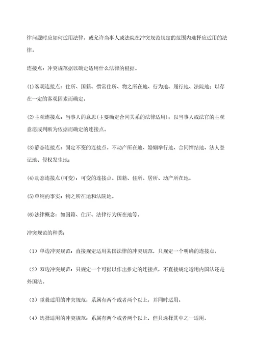 国际私法复习笔记