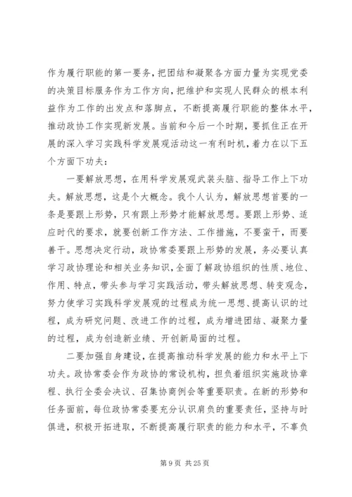 以创新思维推动政协工作科学发展.docx