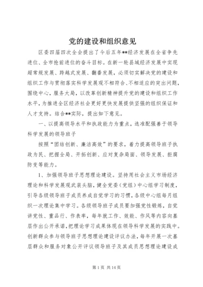 党的建设和组织意见.docx