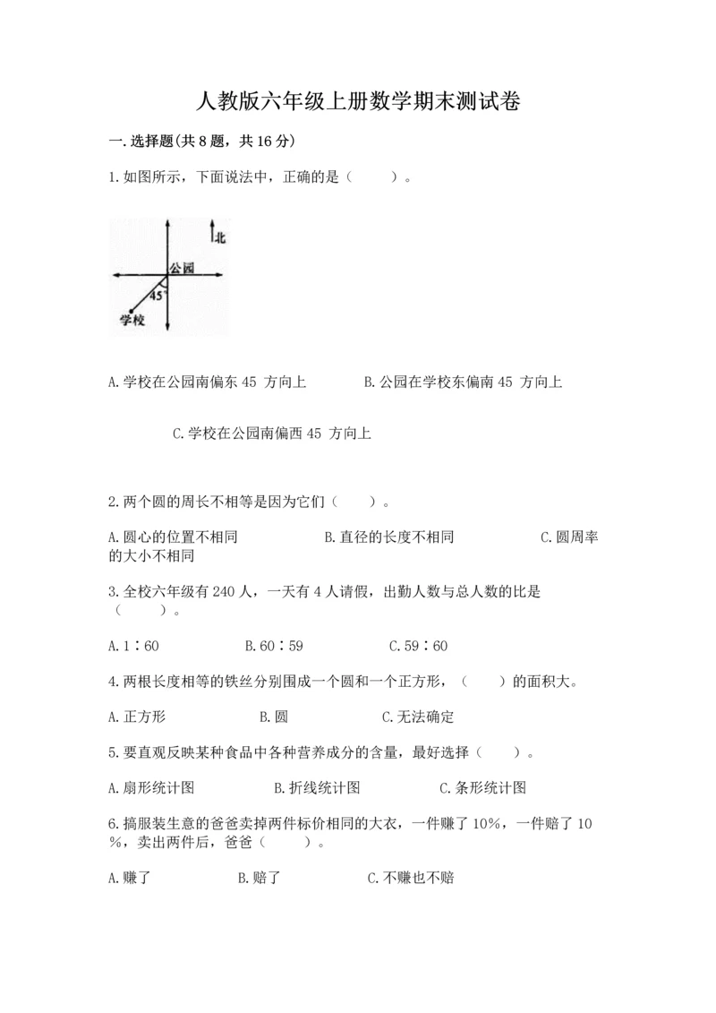 人教版六年级上册数学期末测试卷附答案（黄金题型）.docx