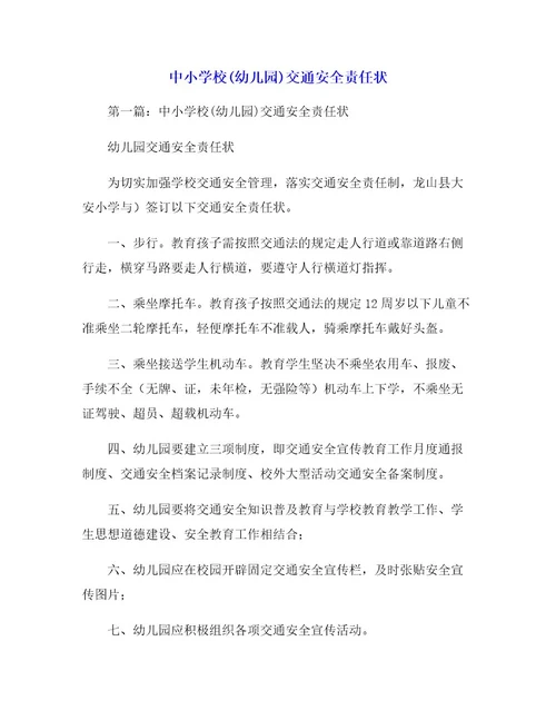 中小学校(幼儿园)交通安全责任状