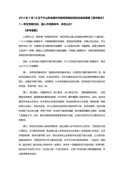 山东省德州市教师资格X证结构化面试真题及参考答案全套.docx