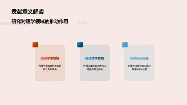 理学研究成果解析