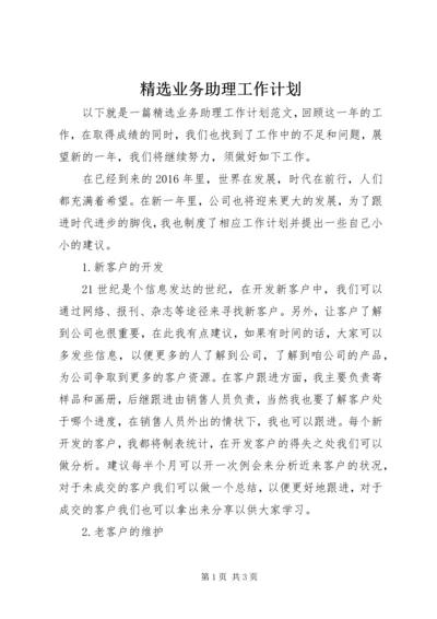 精选业务助理工作计划.docx