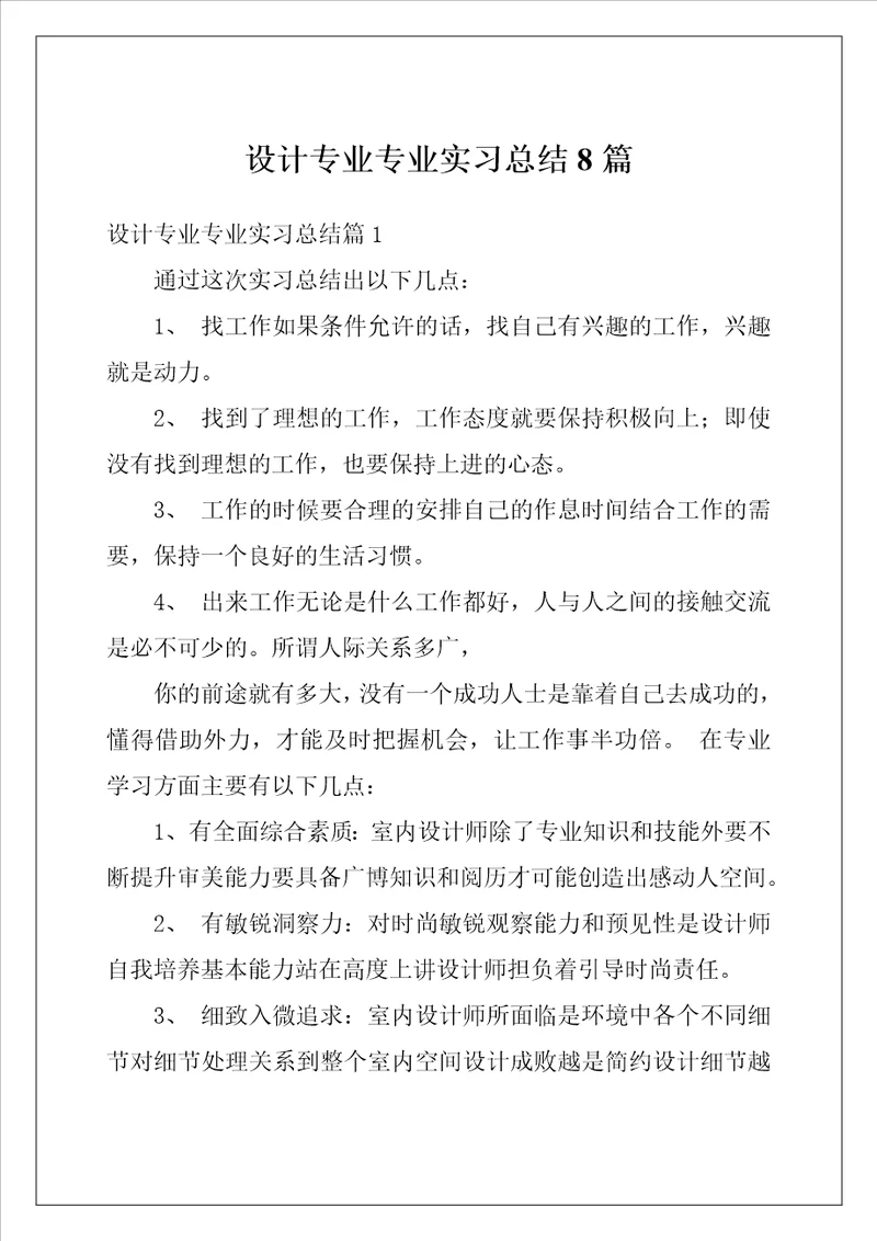 设计专业专业实习总结8篇