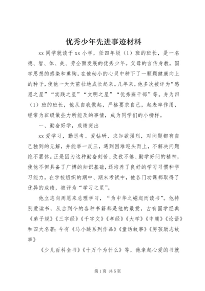 优秀少年先进事迹材料.docx